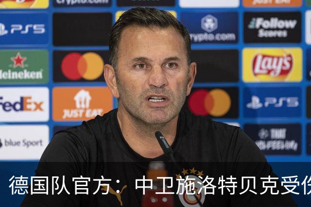 德国队官方：中卫施洛特贝克受伤 提前告别本届世界杯